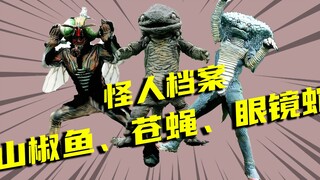【假面骑士怪人档案】山椒鱼怪人、眼镜蛇怪人、苍蝇怪人