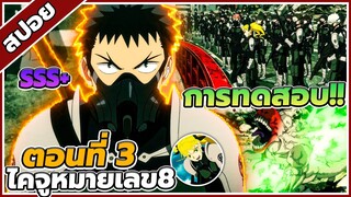 [สปอยอนิเมะ] Kaiju No.8 ไคจู หมายเลข 8 ตอนที่ 3 ⚔️👾