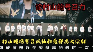 村山的号召力还有谁？