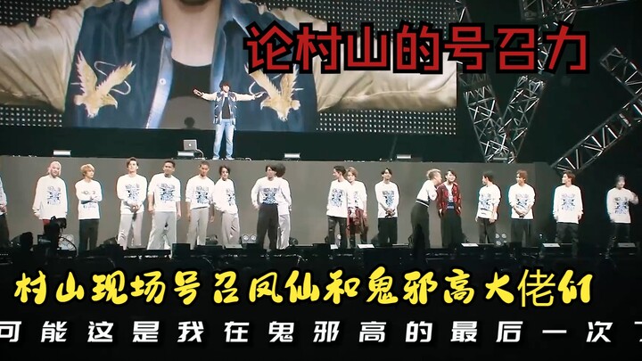村山的号召力还有谁？