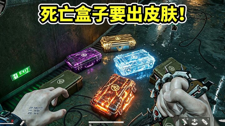 Kotak eliminasi akan merilis skin! Diproduksi di dalam sarang burung keberuntungan! 【Delta Force】