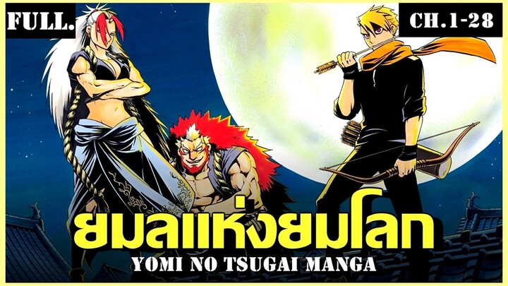 สปอย ยมลแห่งยมโลกภาค 1 จบในคลิปเดียว | Yomi no Tsugai (ฉบับมังงะ) Ch.1-28