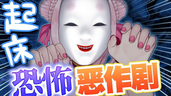 【起床恶作剧】一醒来就看到面具怪人的恶作剧！！！