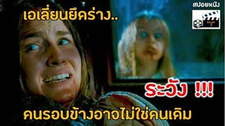 เอเลี่ยนยึดร่าง ระวัง...คนรอบข้าง อาจไม่ใช่คนเดิม (สปอยหนัง)