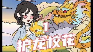 护龙校花第一集
