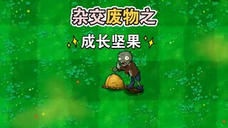 杂交废物之成长坚果，长大后就得滚出家了