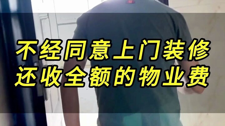 房子十年一直空着没住，物业竟然占为己有