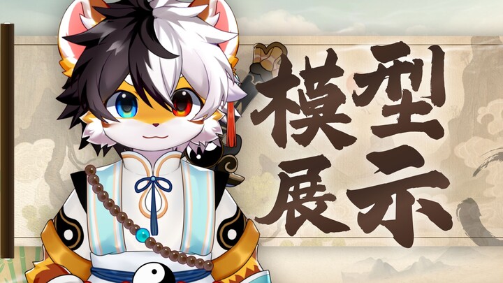 【模型展示】平时爱偷懒的小师弟也要下山历练啦！