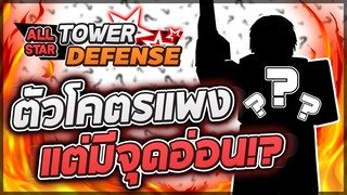 Roblox: All Star Tower Defense ❔ ตัวราคาเป็นล้านตัวแรกของเกม!! แต่มีจุดอ่อนสุดจะเพลีย!?