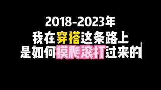 เส้นทางการเปลี่ยนแปลงสไตล์การแต่งตัวของฉัน: ฉันเคยบ้าคลั่ง เคยอัปลักษณ์ ดีที่ตอนนี้สวยแล้ว