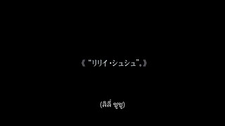All About Lily Chou-Chou (2001) ลิลี่ ชูชู แด่เธอตลอดไป [ซับไทย]