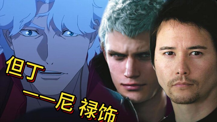 但丁串戏尼禄，中之人Johnny·yong·bosch还配过哪些动漫