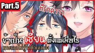 ข้าเป็นเซียนตั้งเเต่เมื่อไร Part.5