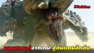 เมื่อมอนสเตอร์จากเกม หลุดเข้ามาในดินเเดนลึกลับ (สปอยหนัง) Monster Hunter 2020