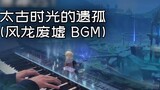 [Genshin Impact/Wind Dragon Ruins/Piano] This is probably the reason why I choose ALT+TAB to hang up