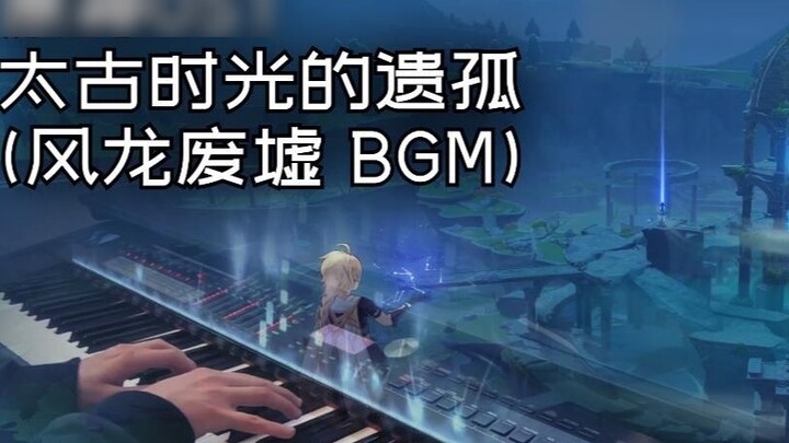 [เก็นชินอิมแพกต์/Wind Dragon Ruins/เปียโน] นี่คงเป็นสาเหตุว่าทำไมผมถึงเลือก ALT+TAB เพื่อวางสายใน Wi