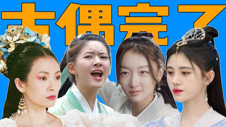 Every heroine in ancient idol dramas is so annoying!!!