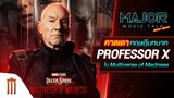 คาดเดาทฤษฎีบทบาท Professor X ใน Multiverse of Madness - Major Movie Talk [Short News]