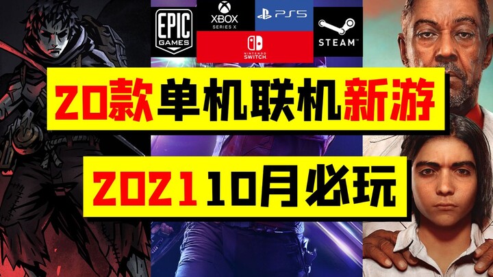 20 เกมใหม่ทั้งแบบออฟไลน์และออนไลน์ที่ต้องเล่นในเดือนตุลาคม แนะนำเกมคุณภาพดี [เพื่อนแนะนำเกม]