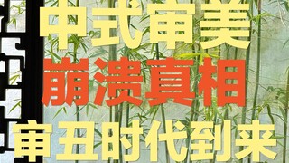 Exam-oriented education might be the real reason behind the decline of Chinese aesthetics. How glori