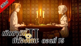 [ สปอยอนิเมะ ] เกิดชาตินี้พี่ต้องเทพ ซีซั่น 2 พาร์ท 2 ตอนที่ 15 | Mushoku Tensei Season 2 Part 2