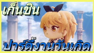 เก็นชิน ปาร์ตี้งานวันเกิด