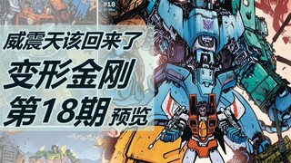 霸天虎打内战/汽车人忙救人 变形金刚能量宇宙漫画第18期预览