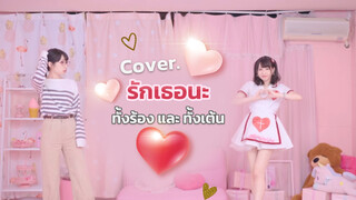 รักเธอนะ♥Cover. ทั้งร้อง ทั้งเต้น