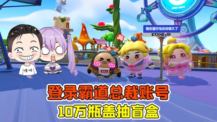 蛋仔派对：登录霸道总裁的账号？10万瓶盖抽盲盒，这也太坑了！