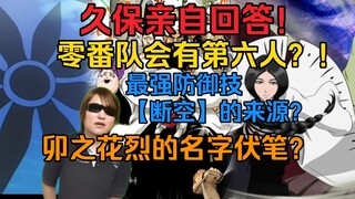 久保亲自回答！零番队会有第六人？！死神最强防御技【断空】的来源？卯之花烈的名字伏笔？