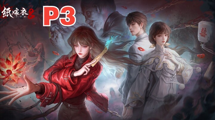 【散人】国产民俗恐怖《纸嫁衣8》千子树（P3.正娶）