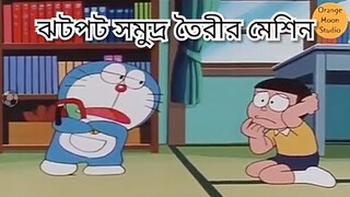 ডরিমন। ঝটপট সমুদ্র তৈরীর মেশিন। ডোরেমন নবিতা কার্টুন নতুন পর্ব। Doraemon in Bangla new episode