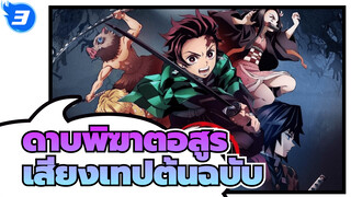 ดาบพิฆาตอสูร | เสียงเทปต้นฉบับ_3