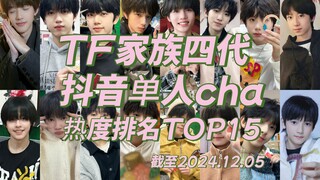 【TF家族四代】第1期：抖音单人cha热度排名TOP15,陈奕恒第一,杨博文张桂源占领前三