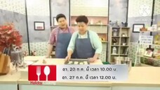 Holiday Cooking By Yingsak "เท็ดดี้-นานา" ทำเมนูของว่างแสนอร่อย วันอาทิตย์ที่ 27 ก.ค. เวลา 12.00 น.