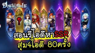 Douluo Dalu สัประยุทธ์วิญญาจารย์ -สุ่ม4ไอดี 80ครัั้ง หาSSRเปิดเซิฟ+สอนรีไอดี