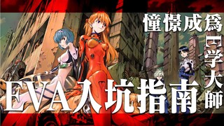 从EVA萌新到E学大佬，从零开始的EVA入坑指南【元E学#01】
