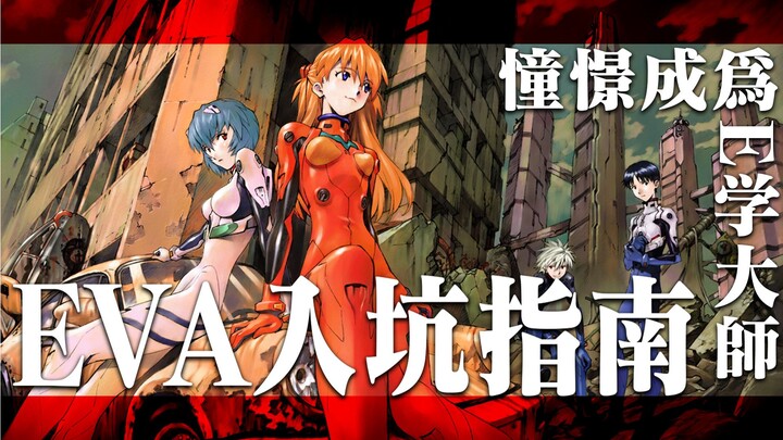 从EVA萌新到E学大佬，从零开始的EVA入坑指南【元E学#01】