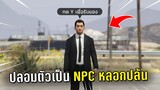 ปลอมเป็น NPC พิมพ์ข้อความหลอกคนให้คุกเข่าแล้วปล้น ในเกม GTA V Roleplay