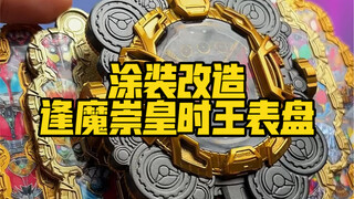 简简单单做个逢魔崇皇时王配色的表盘涂装