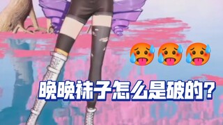 “晚晚的袜子怎么破了呀？”  “这是设计这是潮流！”