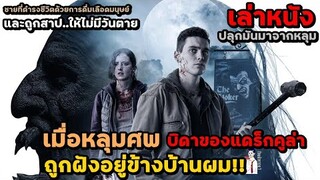 สปอยหนัง เล่าหนัง "เมื่อหลุมศพบิดาของแดร็กคูล่า" ถูกฝังอยู่ข้างบ้านผม!! | The Boy Contry From Hell