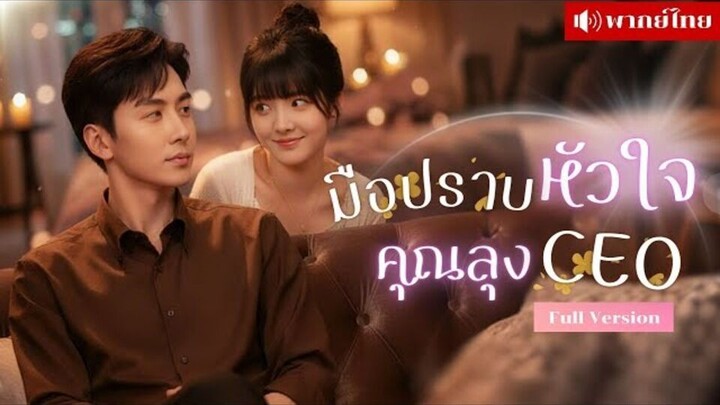 สาวแต่งฟ้าแลบท่านประธาน! ถูกลุงCEOเอาใจจนแทบละลายทุกวัน เป็นคุณนายไฮโซพร้อมทั้งเ