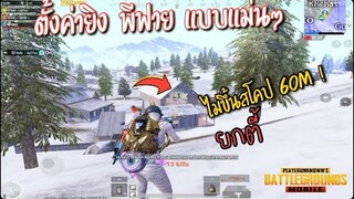 Pubg 📲 ไจโรแต่ละเครื่องไม่เท่ากัน? เพราะอะไร เอาไปปรับใช้ดูครับ