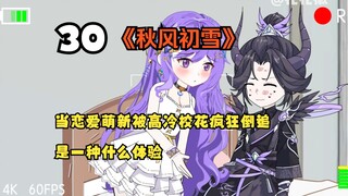 (第30集)花军师又顶号啦？