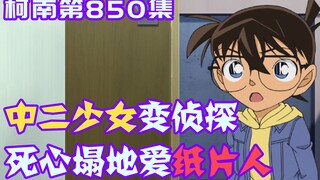 【柯南零九】双马尾妹子成侦探，推理能力比毛利强，中二晚期只爱纸片人