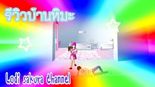 Sakura School Simulator|รีวิวบ้านหิมะ❄️☃️