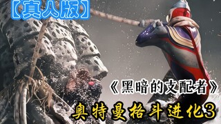 [Versi langsung] Ultraman Fighting Evolution 3--Tiga Bab "Penguasa Kegelapan"