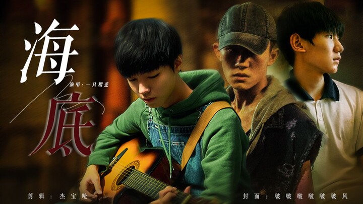 【TFBOYS||海底】你喜欢海风咸咸的气息