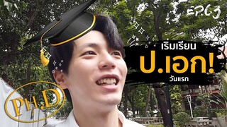 Uperture EP.63 | ลุยเรียนปริญญาเอก เปิดเทอมวันแรก